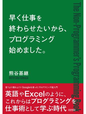 cover image of 早く仕事を終わらせたいから、プログラミングはじめました。
